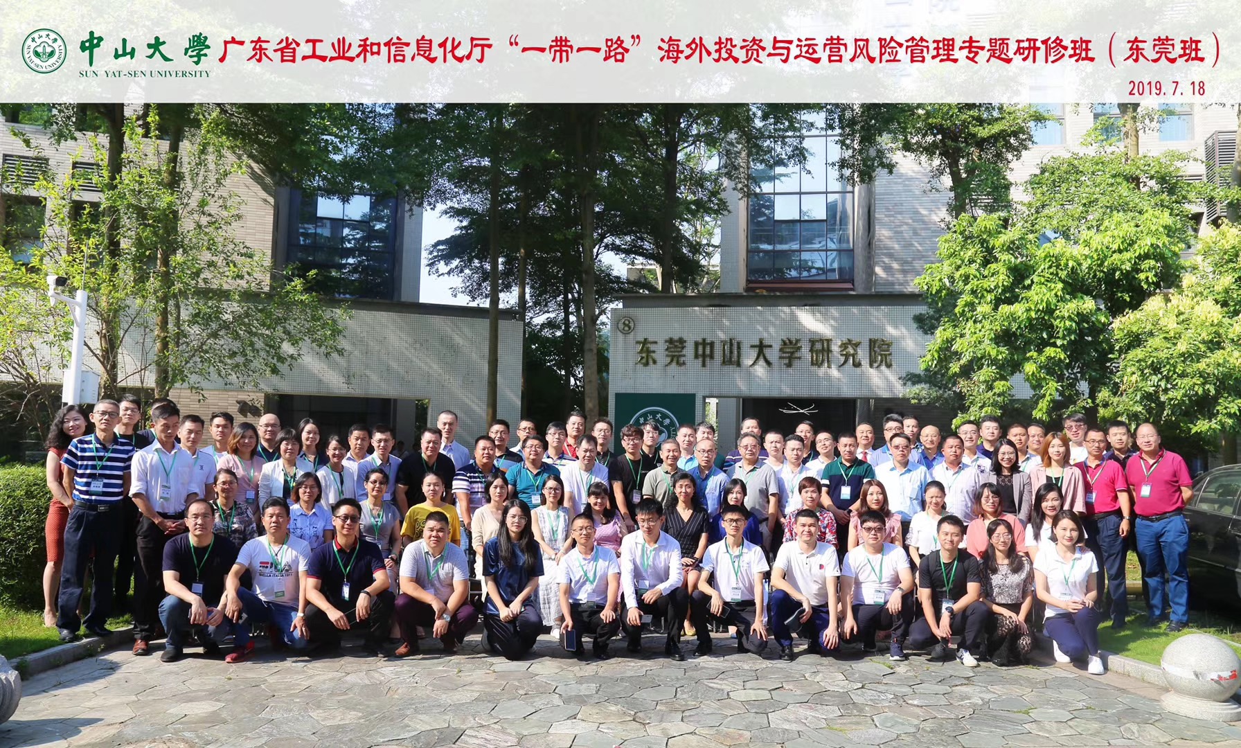 “一带一路”海外投资与运营风险管理专题研修班（东莞）