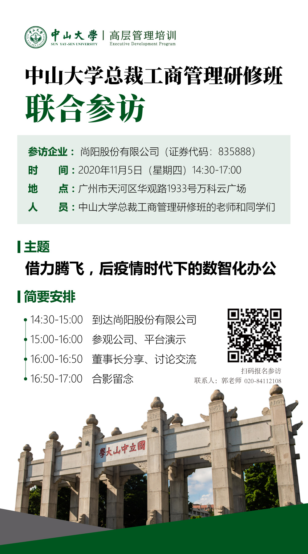 总裁工商管理研修班