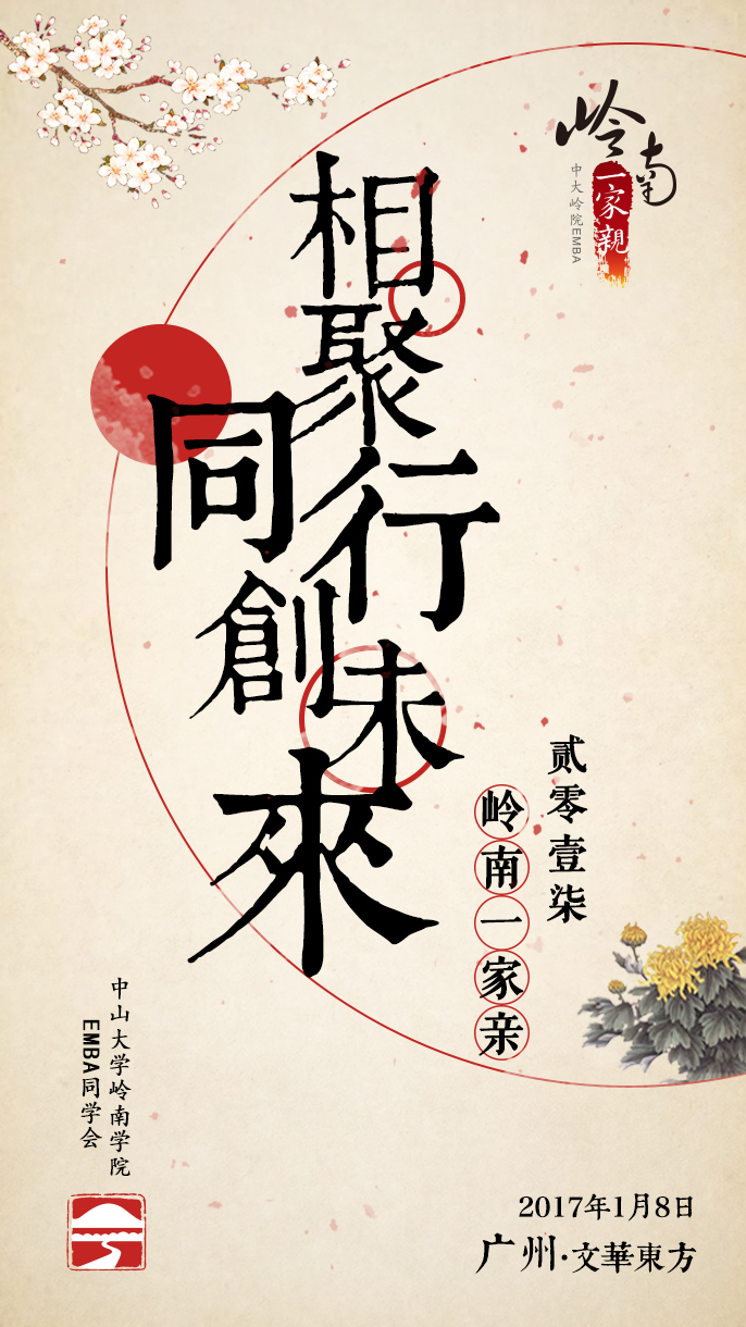 岭南EMBA同学会2017“岭南一家亲”年度聚会