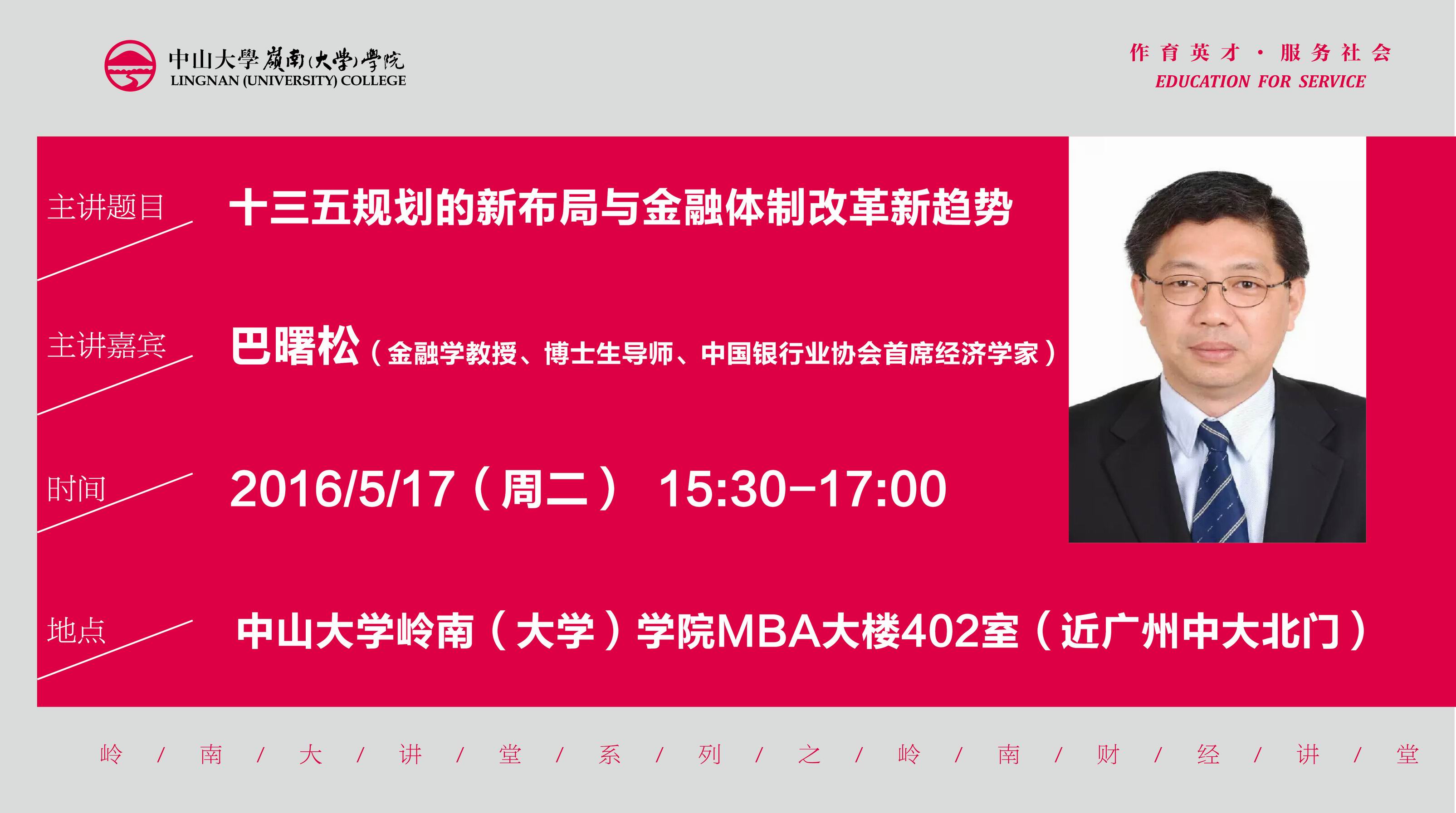 巴曙松教授做客岭南大讲堂(5月17日)