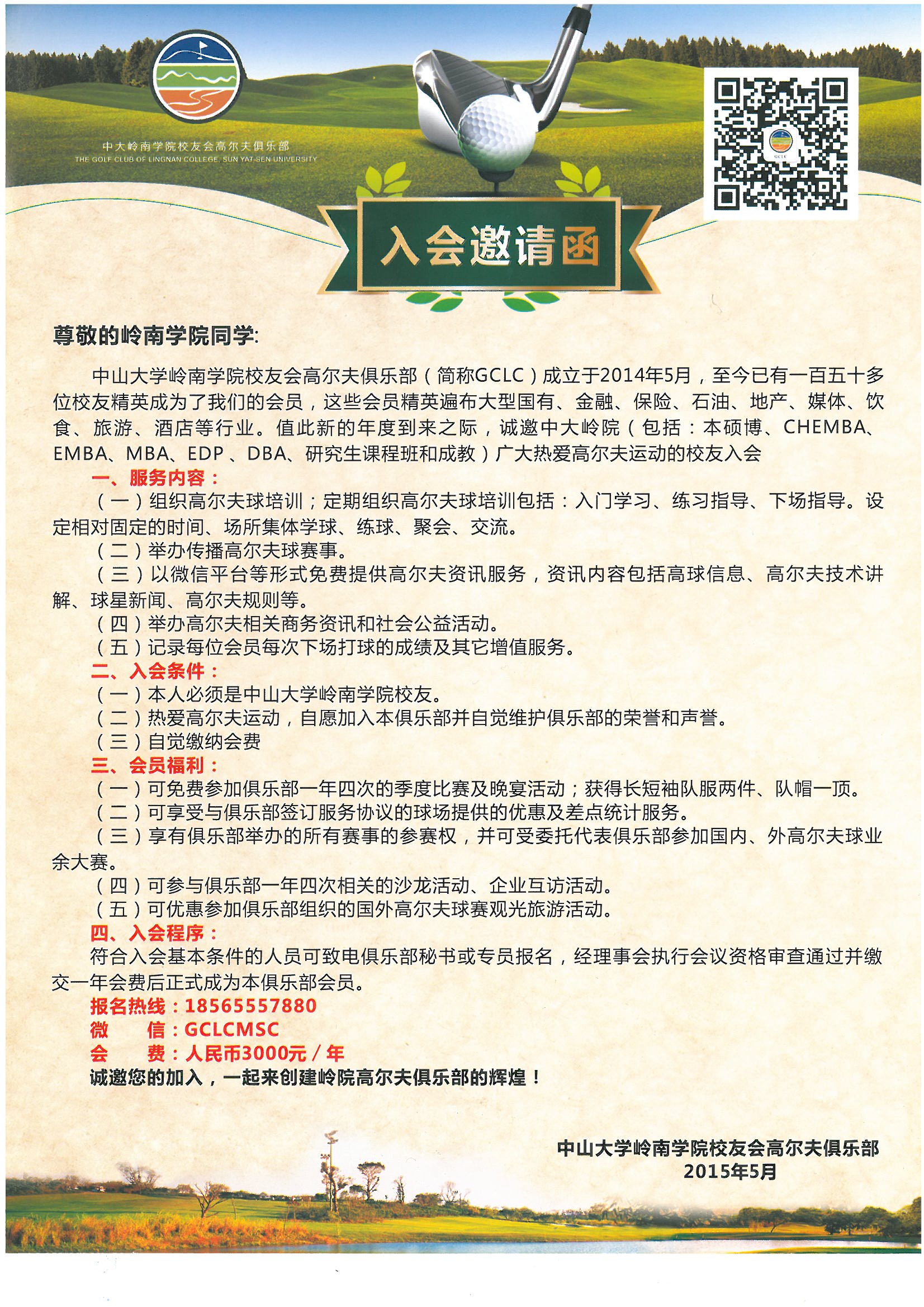 中山大学岭南学院校友会高尔夫俱乐部