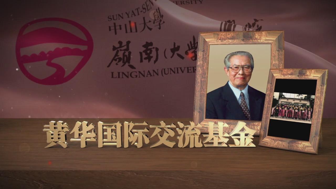 黄华国际交流基金│人文精神 全球视野