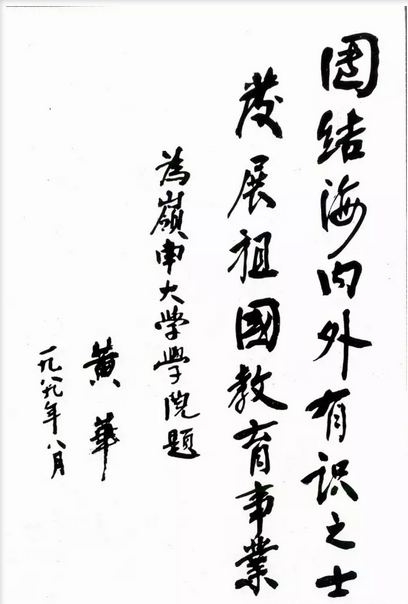 黄 华:华月映岭南