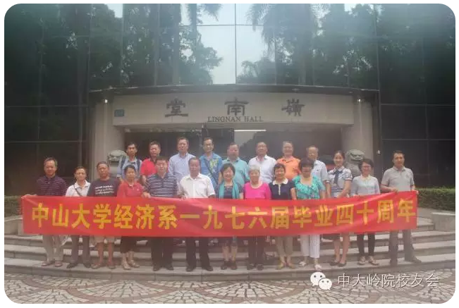 1973级经济系毕业40周年聚会