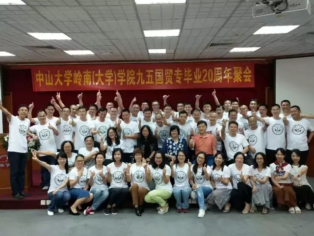 【值年返校】中山大学岭南(大学)学院95国贸专毕业20年聚会