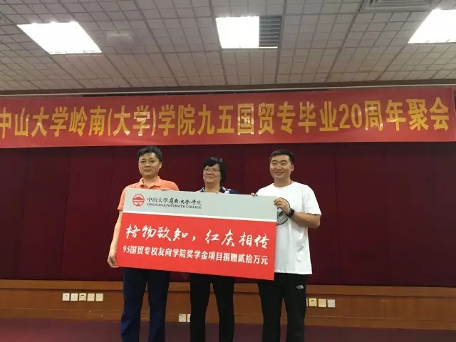 【值年返校】中山大学岭南(大学)学院95国贸专毕业20年聚会