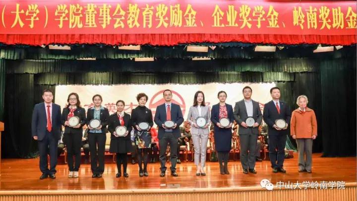 我院隆重举行2017年董事会教育奖励金暨企业奖学金、岭南奖助金颁奖典礼