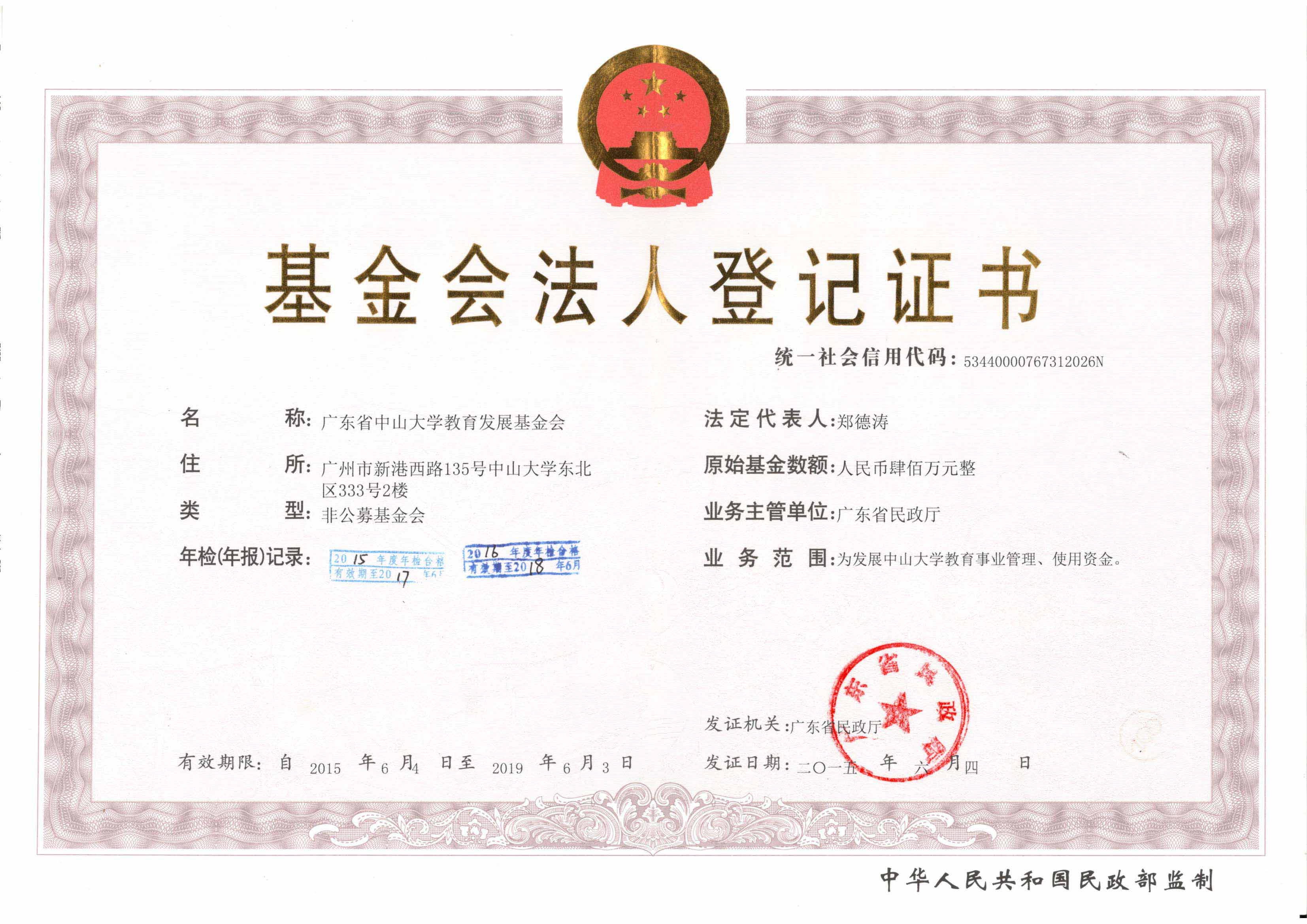 广东省中山大学教育基金会是何种组织?