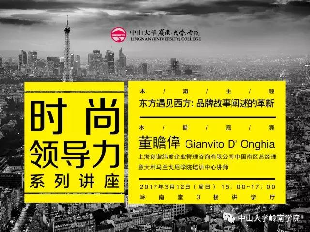 报名丨时尚领导力讲座：东方遇见西方：品牌故事阐述的革新