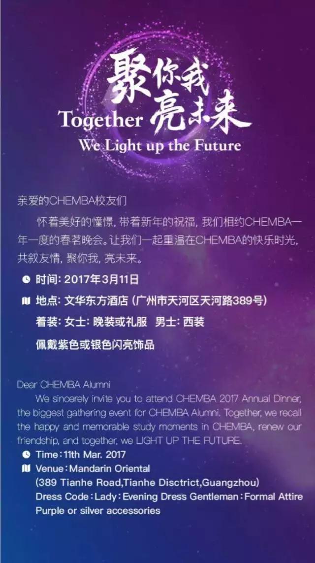 “聚你我 • 亮未来”——CHEMBA2017春茗邀请函