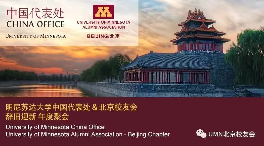 【明大校友活动】报名丨明尼苏达大学中国代表处&北京校友会年度聚会