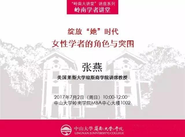 【报名】岭南大讲堂丨美国莱斯大学张燕教授:绽放“她”时代——女性学者的角色与突围