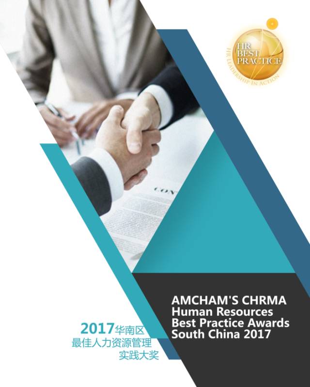 【报名】2017华南区最佳人力资源管理实践大奖