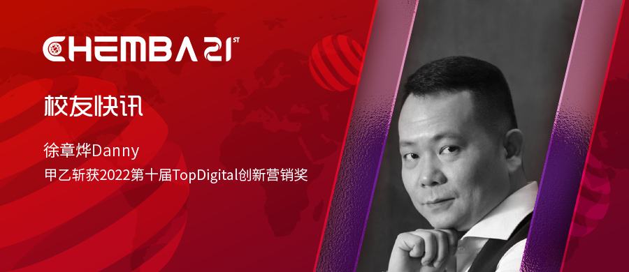 校友快讯：CHEMBA10徐章烨-甲乙斩获2022第十届TopDigital创新营销奖 | 中山大学岭南学院中美EMBA项目