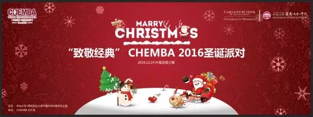 【校友活动】CHEMBA 2016 "致敬经典"圣诞派对邀请函