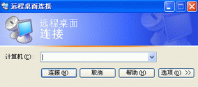 “远程桌面连接”对话框