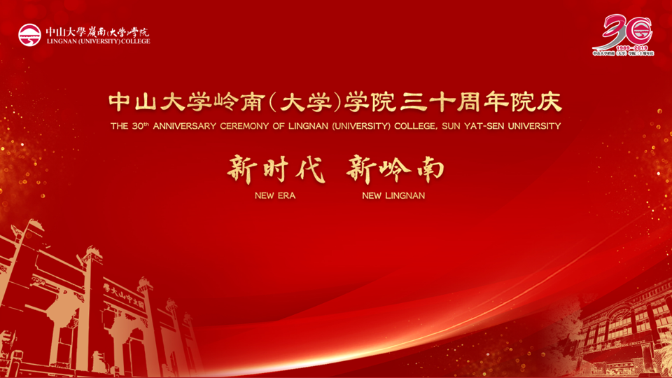 中山大学岭南（大学）学院三十周年