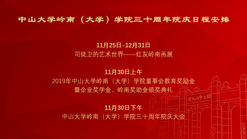 中山大学岭南（大学）学院三十周年