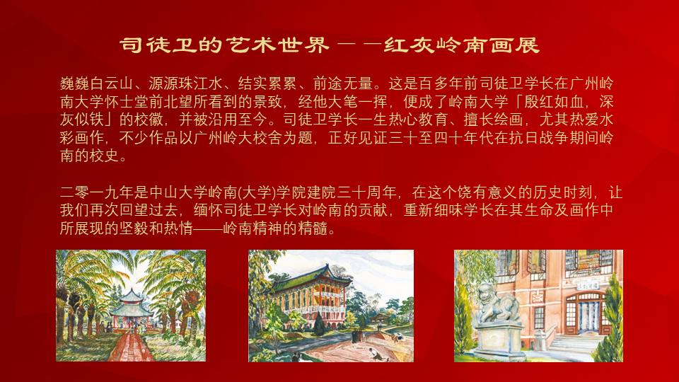 中山大学岭南（大学）学院三十周年