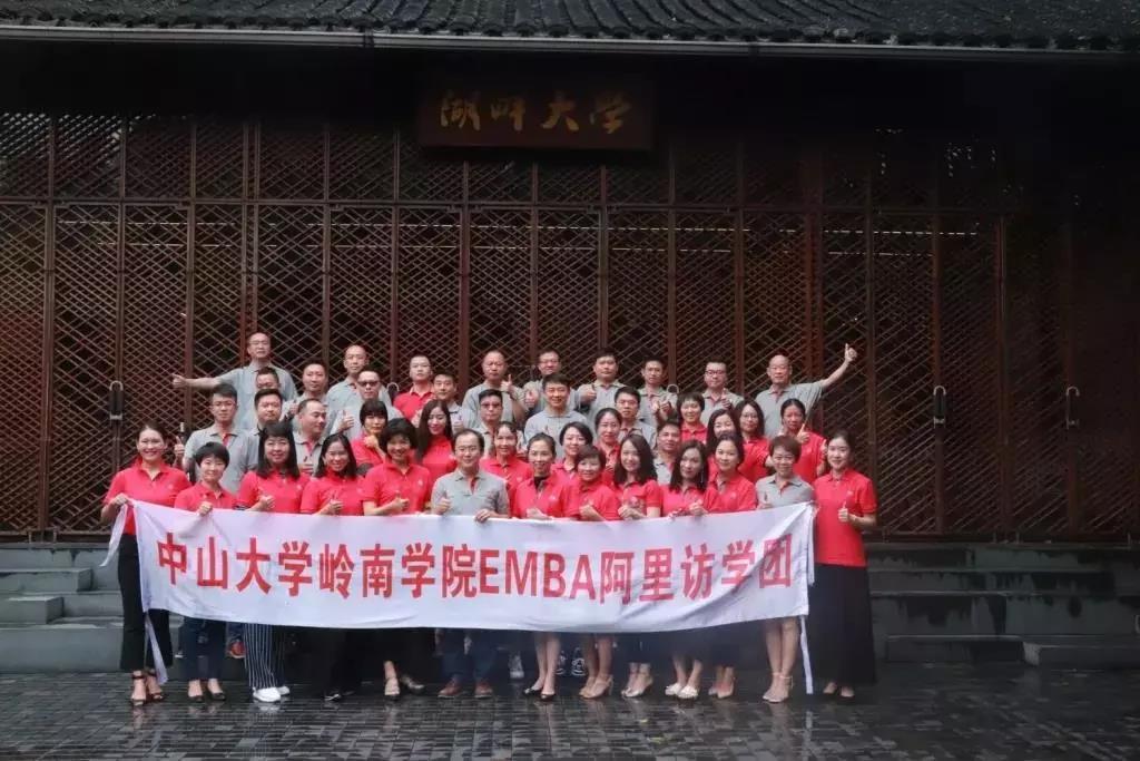 中山大学岭南学院EMBA学员阿里巴巴游学记