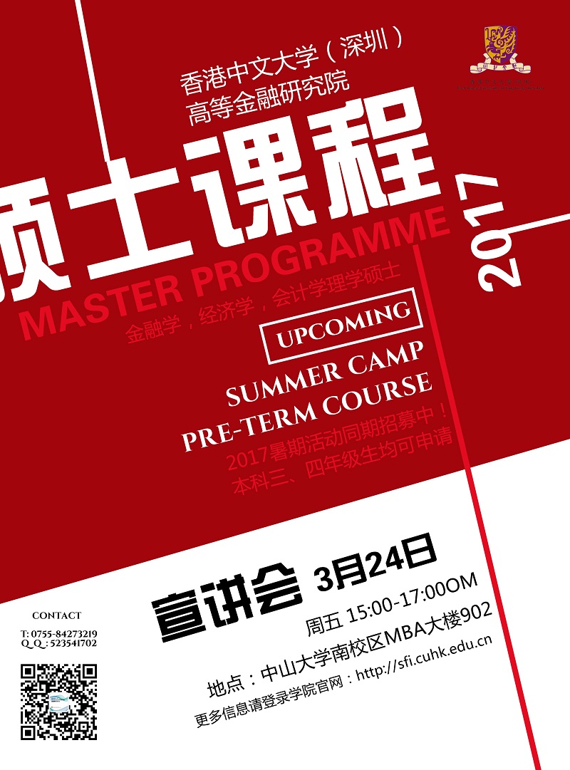 香港中文大学(深圳)高等金融研究院硕士项目招收2017届本科毕业生及2018届推免生宣讲会