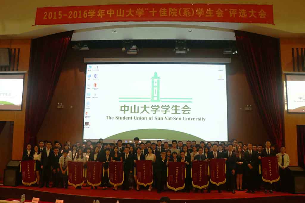 我院学生会获2015-2016学年“中山大学十佳院（系）学生会” 荣誉称号