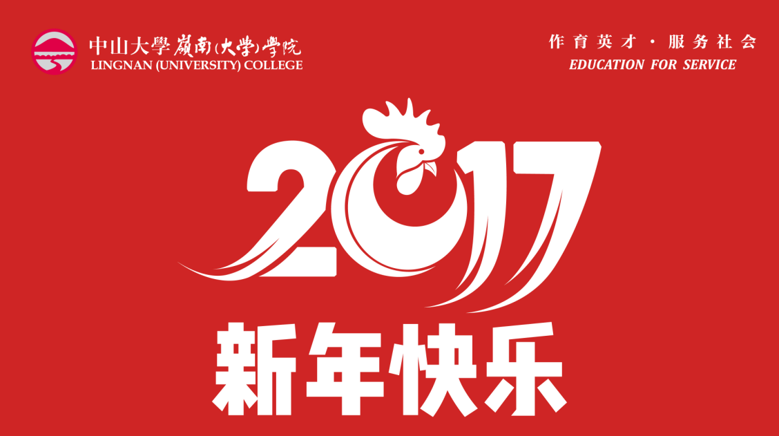 2017年新年贺词丨我们不忘初心,继续前行