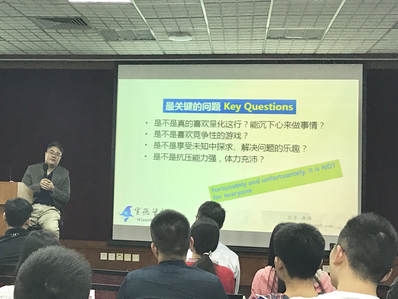 金融高管讲座系列第四讲：量化投资的那些事
